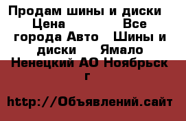  Nokian Hakkapeliitta Продам шины и диски › Цена ­ 32 000 - Все города Авто » Шины и диски   . Ямало-Ненецкий АО,Ноябрьск г.